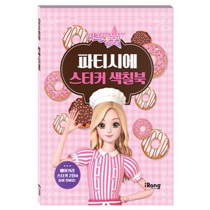  미래엔아이랑 시크릿쥬쥬 별의 여신 파티시에 스티커 색칠북