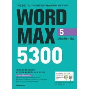 월드컴에듀 워드맥스 WORD MAX 5300 (5) - 고등심화필수 900