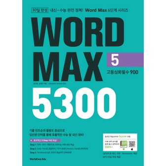  월드컴에듀 워드맥스 WORD MAX 5300 (5) - 고등심화필수 900