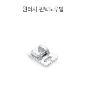 패션스타트 원터치 핀턱노루발 (54231)