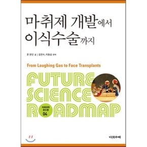 (중고/상)마취제 개발에서 이식수술까지