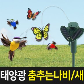 태양광정원등 태양광 춤추는 나비/새 태양열정원등 포인트등 무드등 표시등