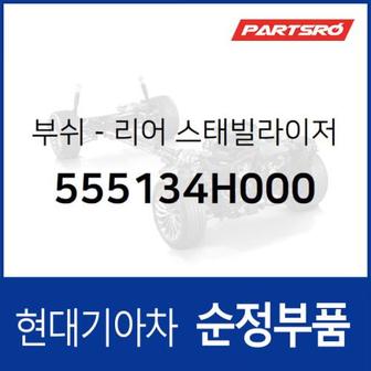 현대모비스 부쉬-리어 스태빌라이저 (555134H000)  그랜드 스타렉스, 그랜드 스타렉스 특장