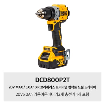 디월트 DCD800P2T 20V MAX / 5.0Ah XR 브러쉬리스 프리미엄 컴팩트 드릴 드라이버