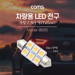 Coms 차량용 내부등(실내등) LED 극성 자연색 2x3