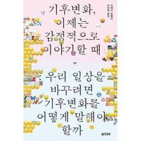 기후변화, 이제는 감정적으로 이야기할 때 : 우리 일상을 바꾸려면 기후변화를 어떻게 말해야 할까