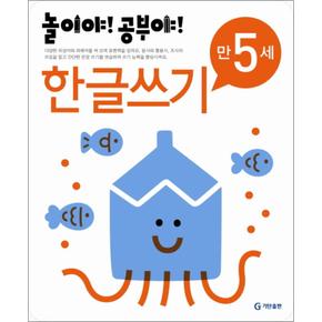 놀이야 공부야 - 한글쓰기 (만5세)