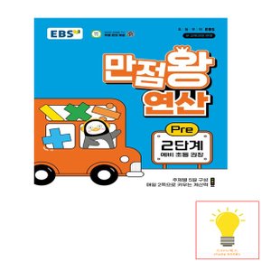 EBS 만점왕 Pre 연산 2단계 (예비초등) (2024)