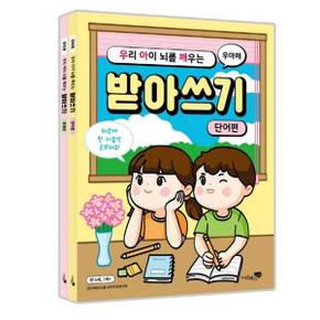 우리 아이 뇌를 깨우는 받아쓰기 세트 단어편 + 문장편 9788965823070_P370002389