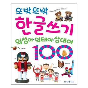 또박또박 한글쓰기 : 의성어.의태어.상대어 100