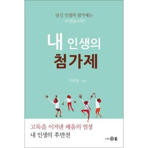 내 인생의 첨가제 : 당신 인생의 첨가제는 무엇입니까