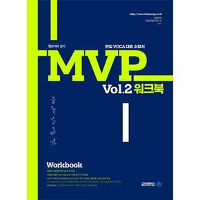 MVP Vol. 2 워크북 : 편입 Voca 대표 수험서