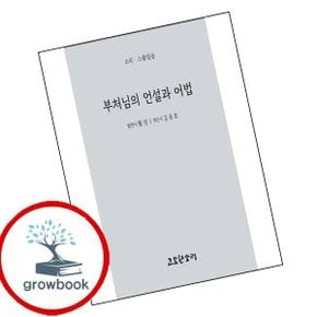 카드10%) 부처님의 언설과 어법 도서 학습