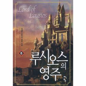 루시오스의 영주. 6 권제훈 판타지 장편 소설