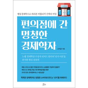 편의점에 간 멍청한 경제학자 - 행동경제학으로 바라본 비합리적 선택의 비밀