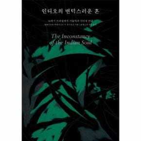 인디오의 변덕스러운 혼 : 16세기 브라질에서 가톨릭과 식인의 만남 - 월딩 시리즈 2