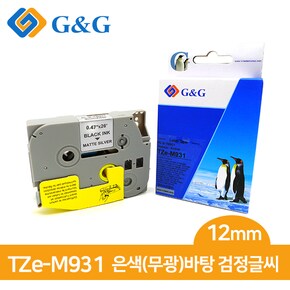 지앤지 브라더 호환 라벨 테이프 TZe-M931 (은/검 12mm)