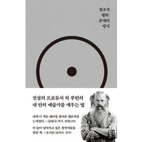 창조적 행위: 존재의 방식