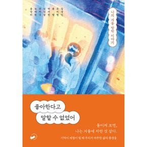 좋아한다고 말할 수 없었어 : 나의 겨울 방학 이야기