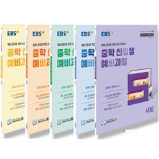  2025 EBS 중학 신입생 예비과정 국어 영어 수학 사회 과학 선택 2022 개정 교육과정