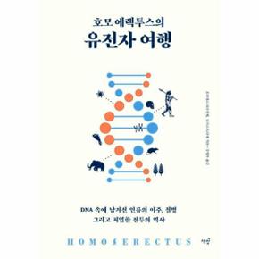 호모 에렉투스의 유전자 여행 : DNA 속에 남겨진 인류의 이주, 질병 그리고 치열한 전투의 역사 (DNA 속에 남겨진 인류의 이주, 질병 그리고 치열한 전투의 역사)