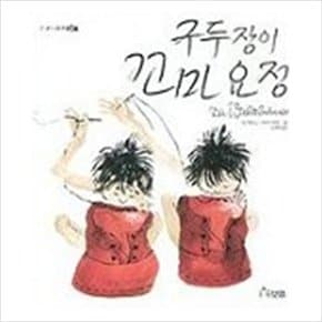 구두장이 꼬마요정 (세계 걸작 그림책 지크)
