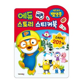 k5000 뽀로로 에듀 스토리 스티커북