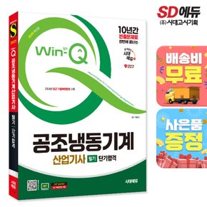 [무료배송] 2025 시대에듀 Win-Q 공조냉동기계산업기사 필기 단기합격