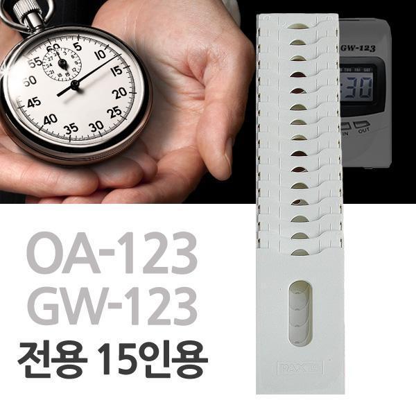 출퇴근카드함 출근기계 출퇴근기록기 전용 GW123 OA123 15인용