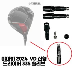 2024 신형 VD 드라이버 335 슬리브