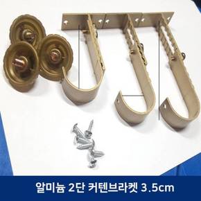 알루미늄 커텐 브라켓 2단 3.5cm 3개 1팩입 X ( 2세트 )