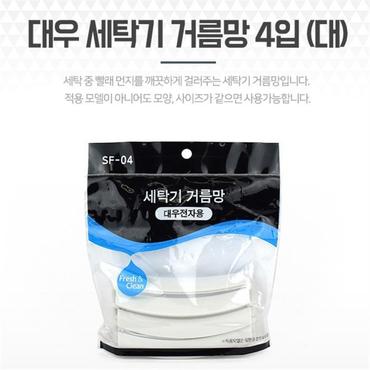 셀러허브 대우 세탁기거름망 4입 대 빨래먼지 걸름망 부품 먼지 (S8079941)