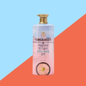  오가니스트 두피클리닉 샴푸1100ml(핑크솔트)