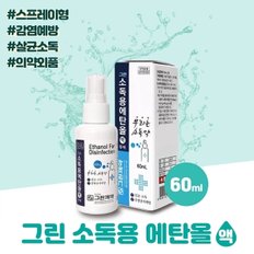 휴대편리 스프레이 소독용 에탄올 60ml 그린제약 살균