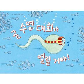 곧 수영 대회가 열릴 거야!