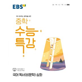 EBS 중학 수능특강 국어 독서 (비문학) 심화 (2022)