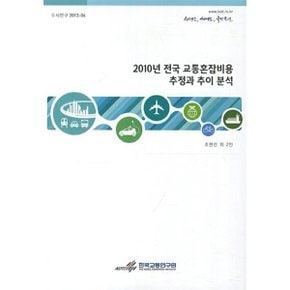 2010년 전국 교통혼잡비용 추정과 추이 분석