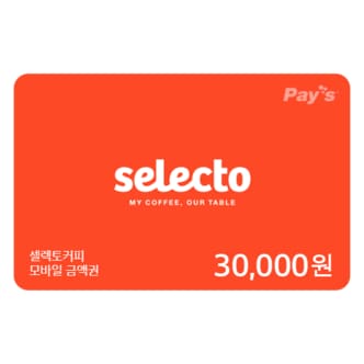 셀렉토커피 [Pays] 셀렉토커피 디지털상품권 3만원권