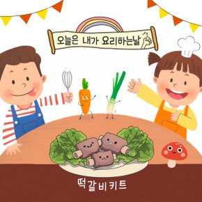 [식탁이야기] 요리야놀자! 떡갈비 어린이 요리밀키트