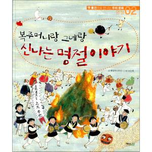 제이북스 복주머니랑 그네랑 신나는 명절이야기 (옛 물건으로 만나는 우리문화 2) (양장)