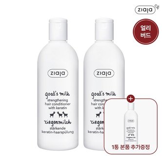 지아자 [얼리버드/본품GIFT] 지아자 산양유 단백질 헤어 컨디셔너 2+1 세트