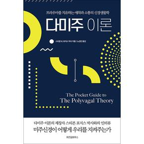 다미주 이론 - 트라우마를 치유하는 애착과 소통의 신경생물학