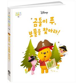 곰돌이 푸, 보물을 찾아라! (양장) - 처음 만나는 디즈니 13