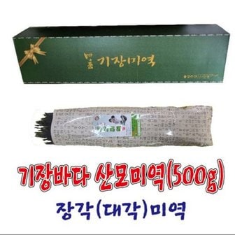 용궁수산 기장특산품 기장바다 산모미역(85Cm,500g)/가닥미역/장각미역/대각미역