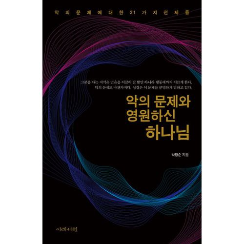 악의 문제와 영원하신 하나님