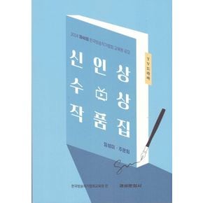 2024 제48회 한국방송작가협회 교육원 공모 TV 드라마 신인상 수상 작품집