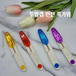 안전 투명 캡 뚜껑 컬러 실밥제거 쪽가위 (S8516913)