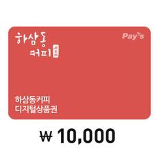 [Pays] 하삼동커피 디지털상품권 1만원권