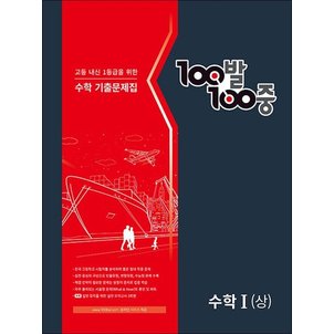  백발백중 고등 수학 기출문제집 수학 1 (상) (2024) : 100발100중