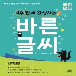 길벗스쿨 기적특강 4주 만에 완성하는 바른글씨 (저학년용)